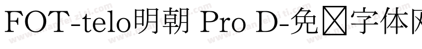 FOT-telo明朝 Pro D字体转换